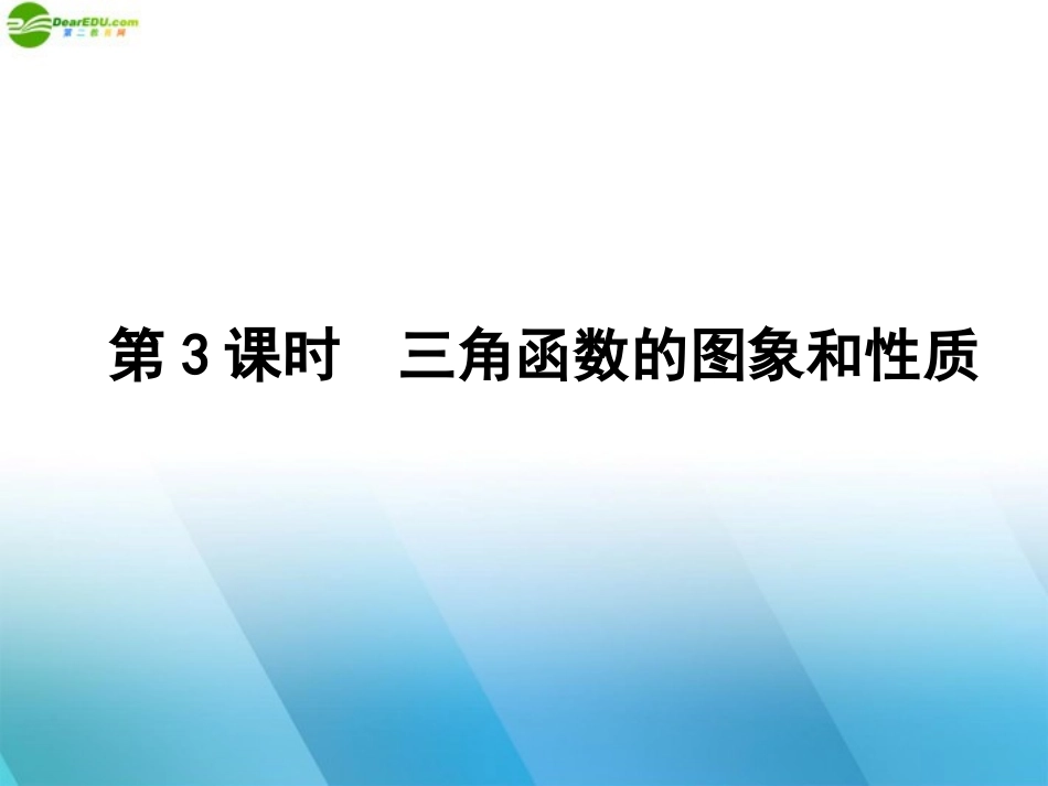 高三数学一轮复习 第三章 第3课时课件 理 新人教A版 课件_第1页