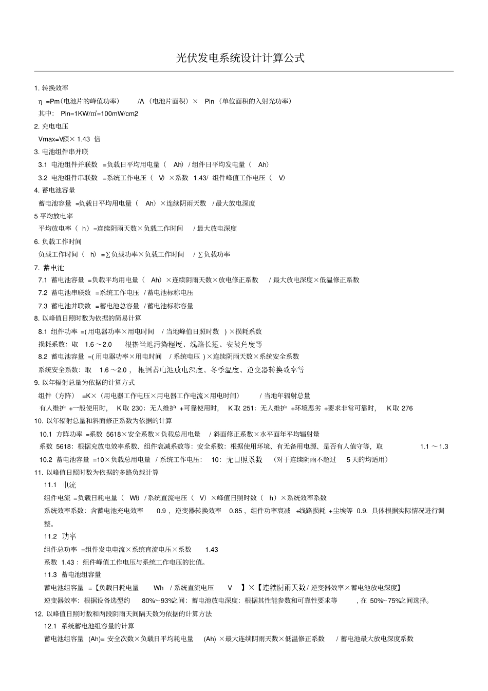 光伏组件计算公式_第1页