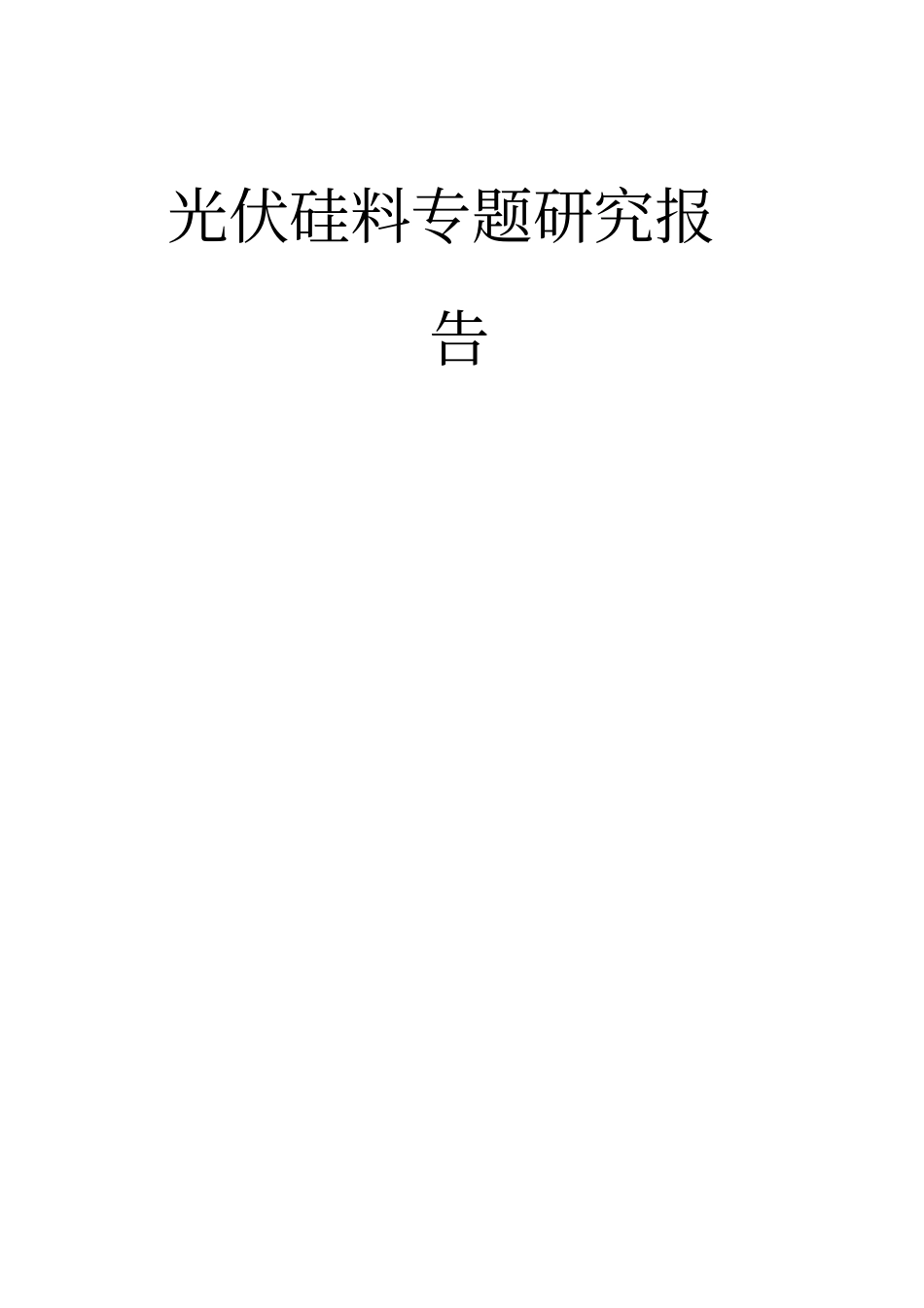 光伏硅料专题研究报告_第1页