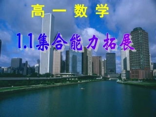 高一数学集合拓展 课件