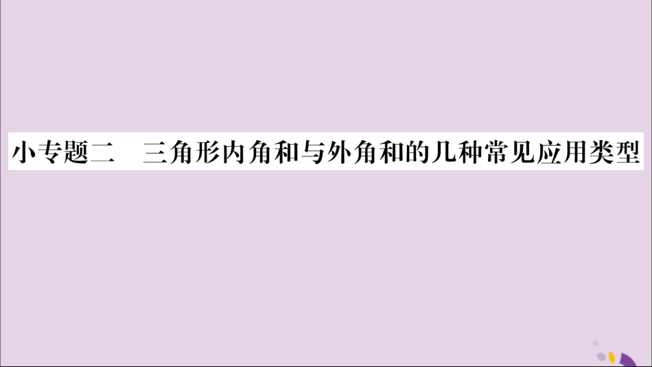 秋八年级数学上册 第十一章 三角形小专题(2)三角形内角和与外角和的几种常见应用类型习题课件 (新版)新人教版 课件_第1页