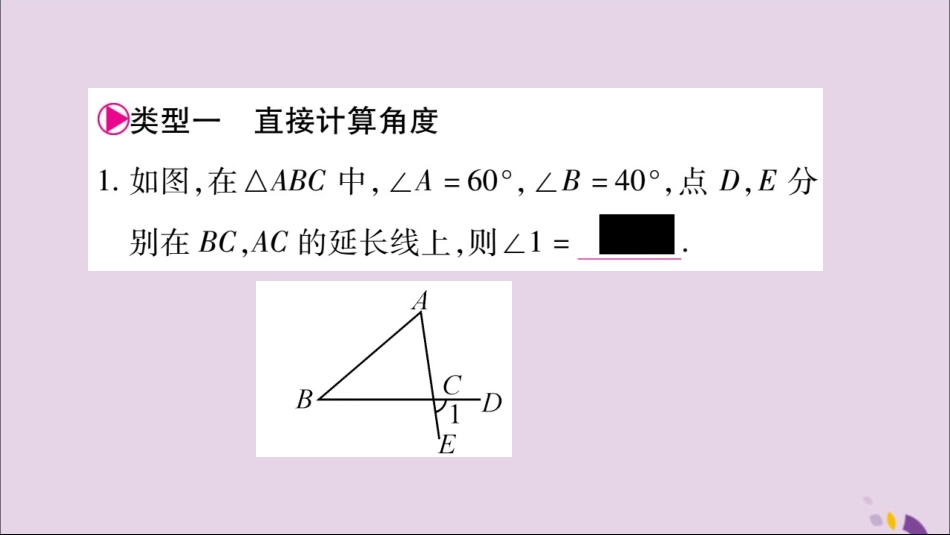秋八年级数学上册 第十一章 三角形小专题(2)三角形内角和与外角和的几种常见应用类型习题课件 (新版)新人教版 课件_第2页