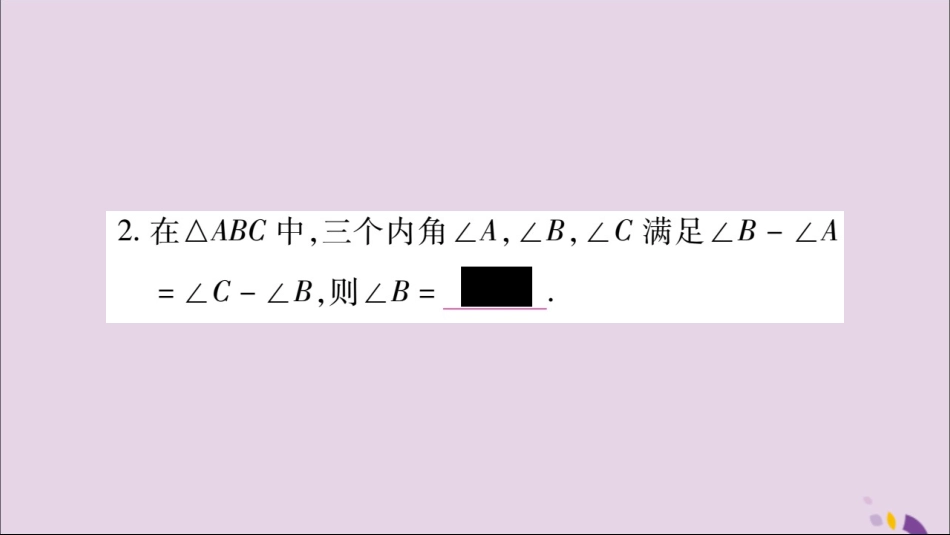 秋八年级数学上册 第十一章 三角形小专题(2)三角形内角和与外角和的几种常见应用类型习题课件 (新版)新人教版 课件_第3页
