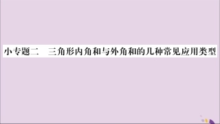 秋八年级数学上册 第十一章 三角形小专题(2)三角形内角和与外角和的几种常见应用类型习题课件 (新版)新人教版 课件