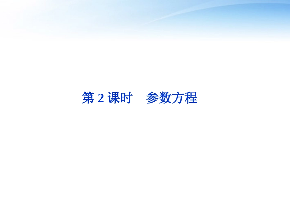 高考数学总复习 选修系列4—4第2课时参数方程精品课件 文 新人教A版 课件_第1页