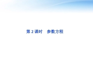 高考数学总复习 选修系列4—4第2课时参数方程精品课件 文 新人教A版 课件