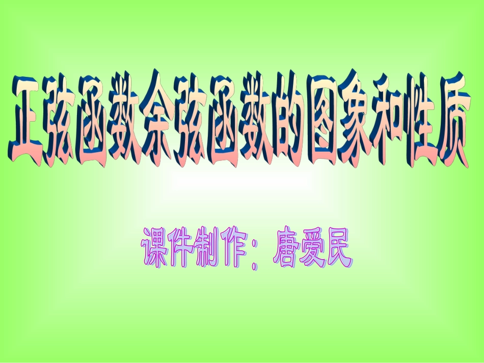 高一数学正弦余弦函数图象和性质 人教版 课件_第1页
