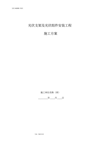 光伏组件支架和太阳能板安装施工组织设计