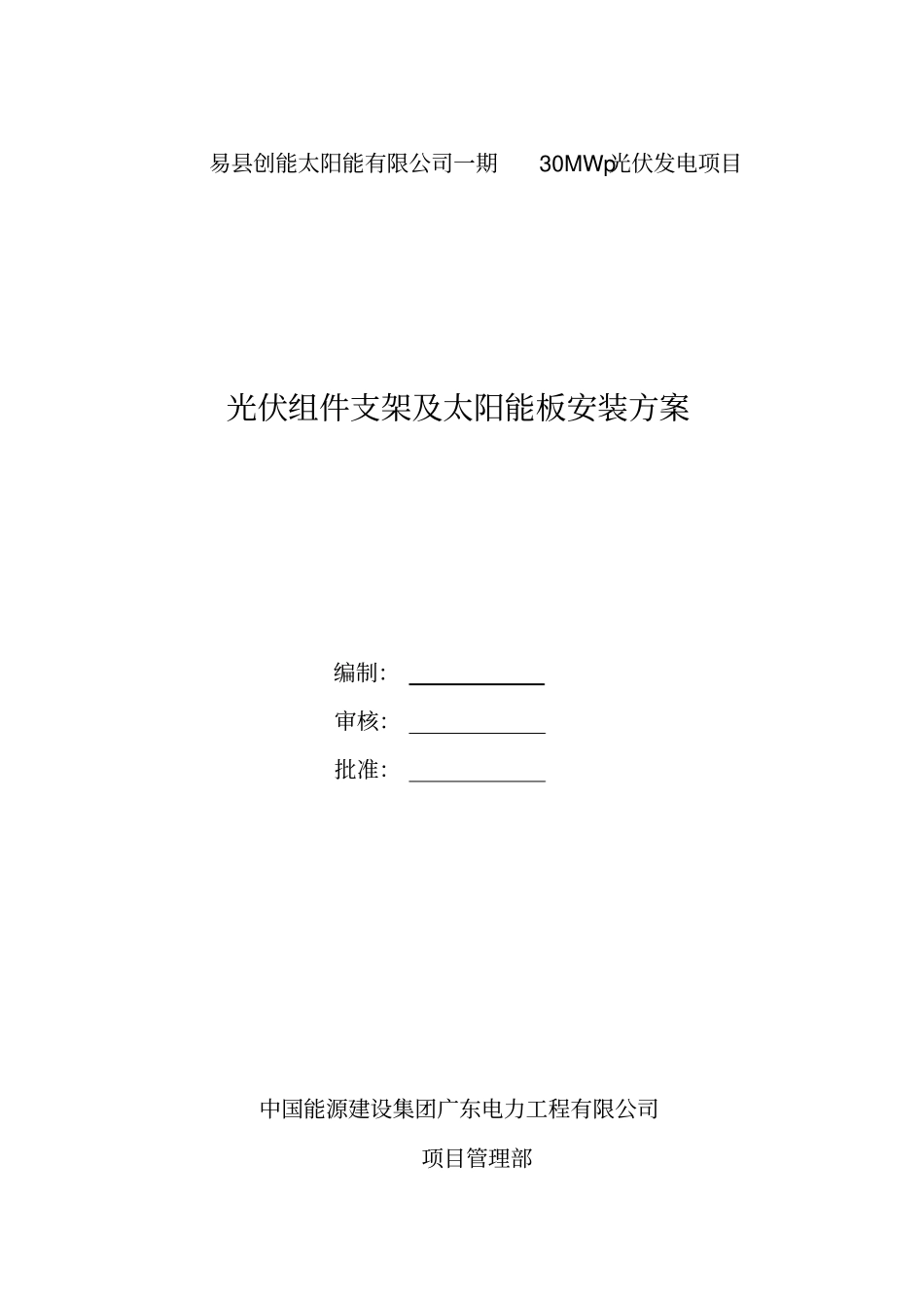 光伏组件支架及太阳能板安装施工方案_第1页