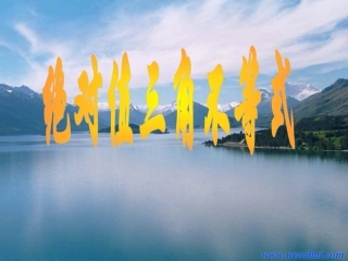 高中数学 (绝对值三角不等式2)课件 新人教A版选修4-5 课件