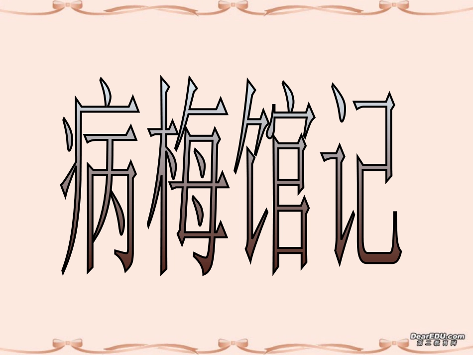 第六单元 第二十四课病梅馆记 人教版 课件_第1页