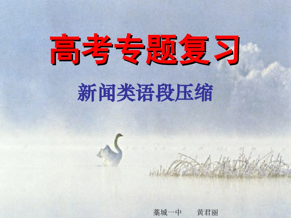 高考语文新闻类语段压缩课件_第1页