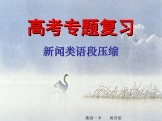 高考语文新闻类语段压缩课件