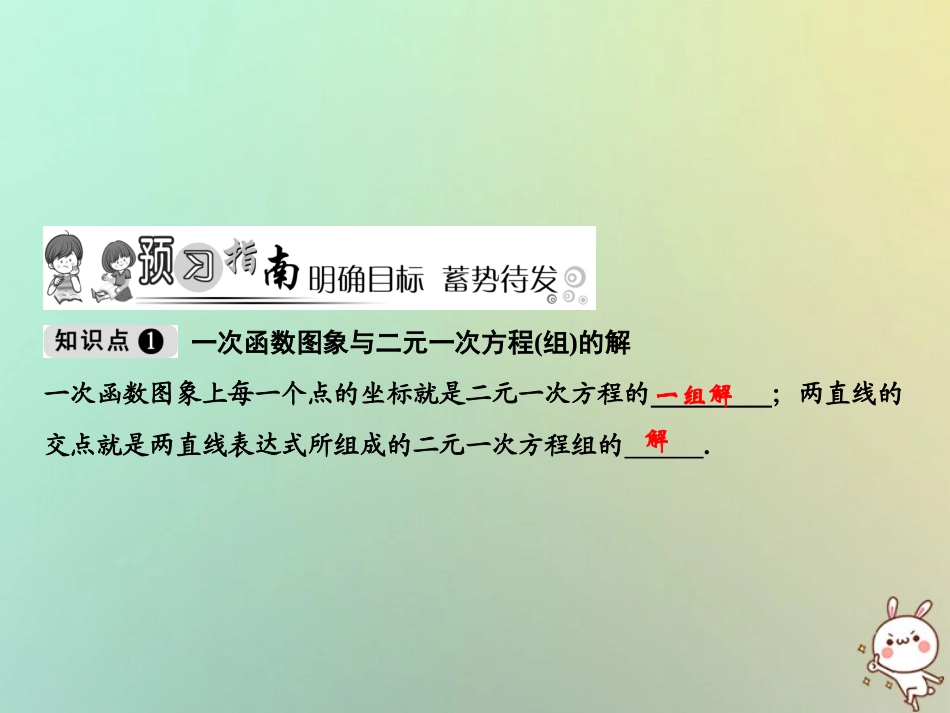 秋八年级数学上册 第5章 二元一次方程组 6 二元一次方程与一次函数课件 (新版)北师大版 课件_第2页