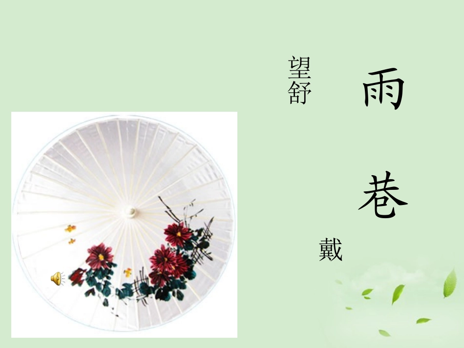 高中语文(雨巷)课件1 新人教版必修1 课件_第1页