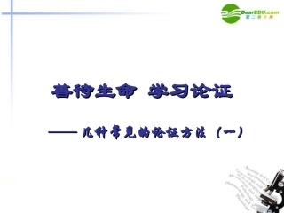 高考语文 善待生命学习论证-几种常见的论证方法作文指导课件(一) 新人教版 课件
