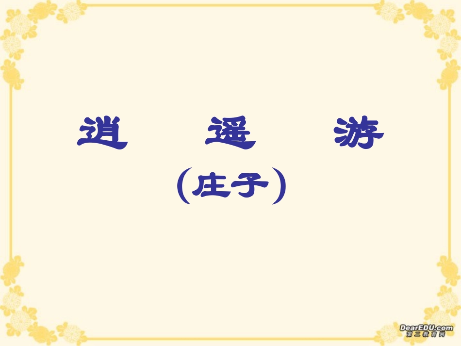 高中语文逍遥游课件2 人教版 课件_第1页