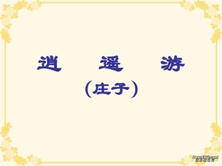 高中语文逍遥游课件2 人教版 课件