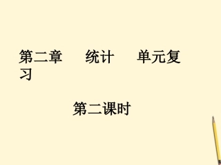 高中数学 统计单元复习2课件 新人教版必修3 课件