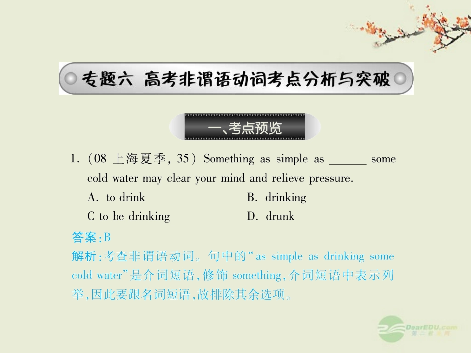 高考英语复习 非谓语动词考点分析与突破精品课件_第1页