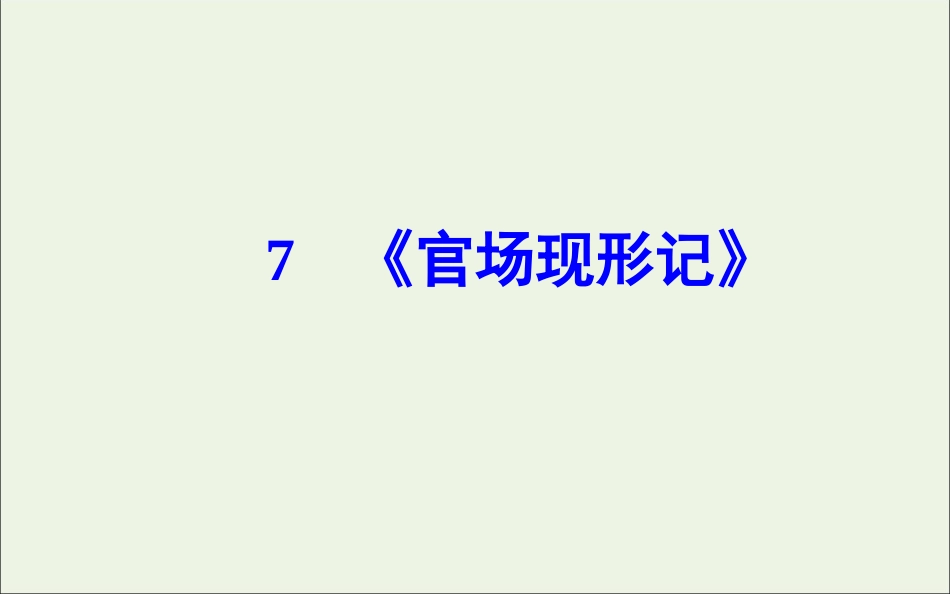 高中语文第四单元7官场现形记课件新人教版选修中国小说欣赏 课件_第2页