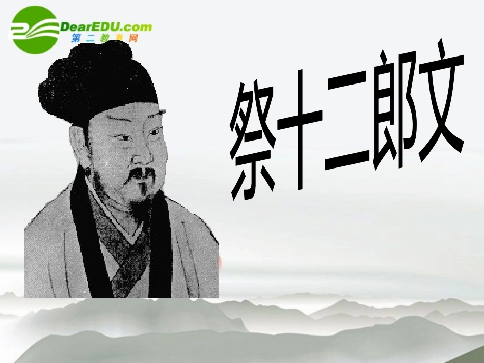 高中语文 祭十二郎文课件_第1页