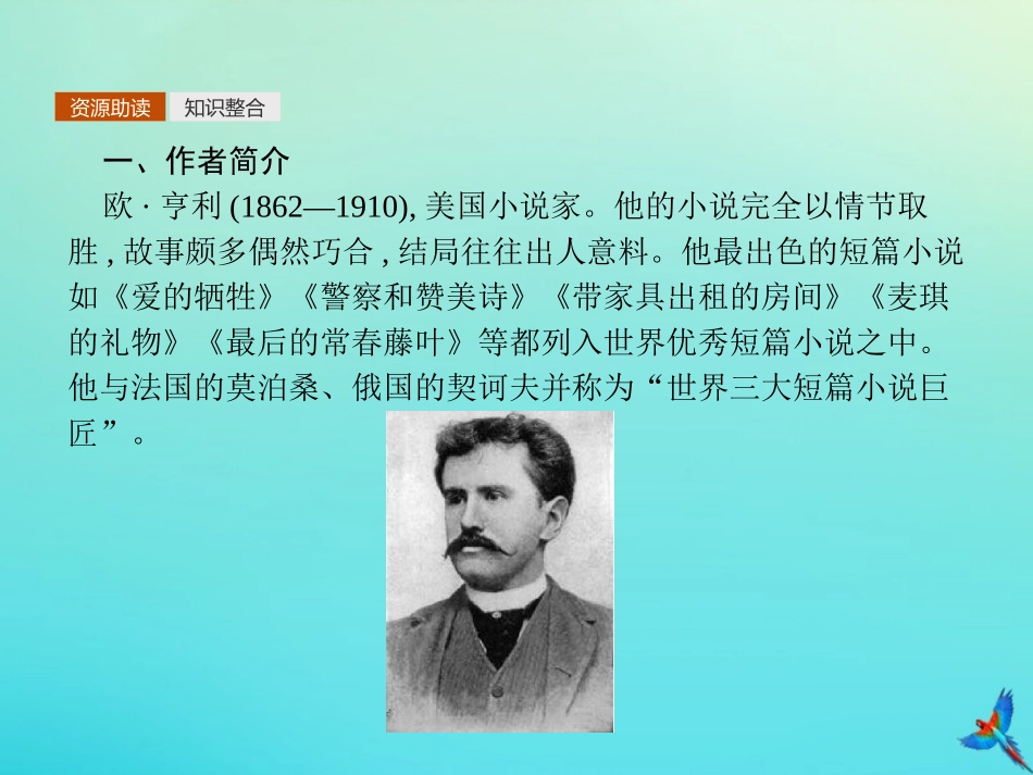高考语文第2单元生命的赞歌5最后的常春藤叶知识整合重难探究课件鲁人版必修3 课件_第3页