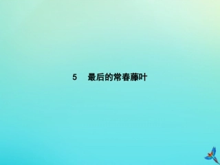 高考语文第2单元生命的赞歌5最后的常春藤叶知识整合重难探究课件鲁人版必修3 课件