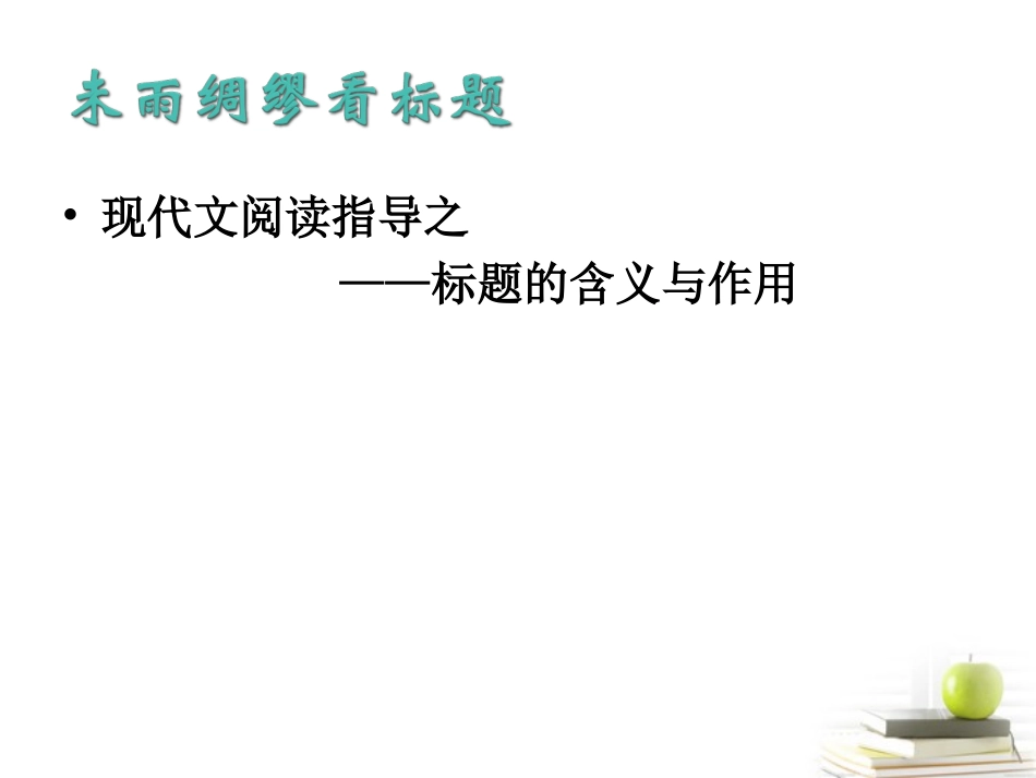 高三语文 标题的作用课件_第1页
