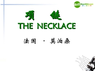 高中语文(项链)课件 人教版第四册 课件