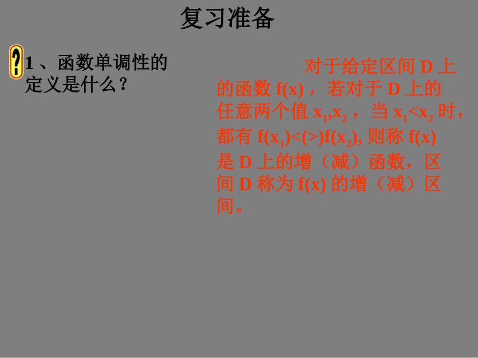 高中数学单调性习题课课件新人教版必修1 课件_第2页
