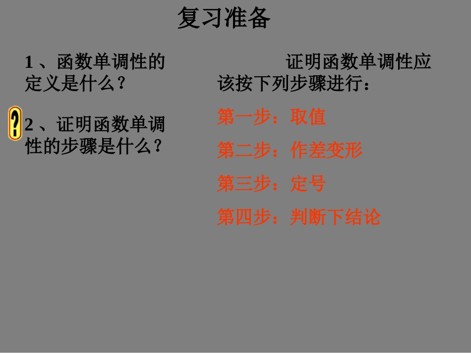 高中数学单调性习题课课件新人教版必修1 课件_第3页