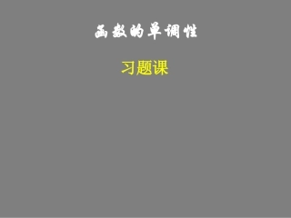 高中数学单调性习题课课件新人教版必修1 课件