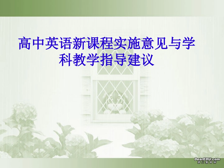高中英语新课程实施意见与学科教学指导建议 浙教版  1 课件_第1页