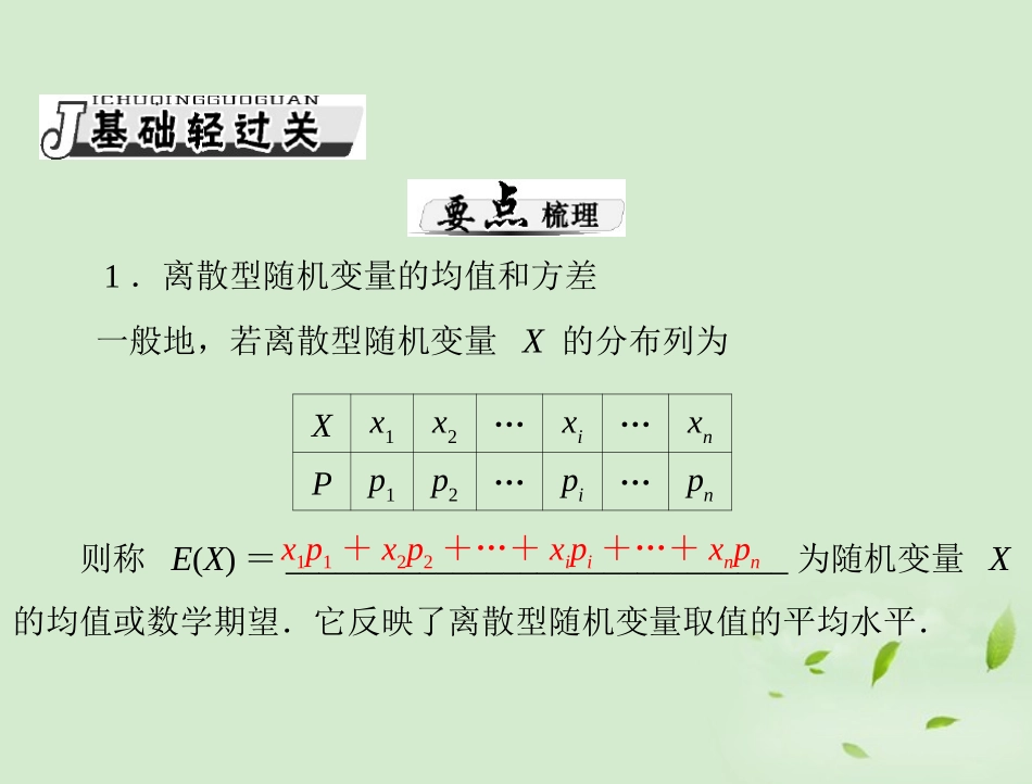 高考数学一轮复习 第十五章 第4讲 离散型随机变量期望与方差课件 理 课件_第2页