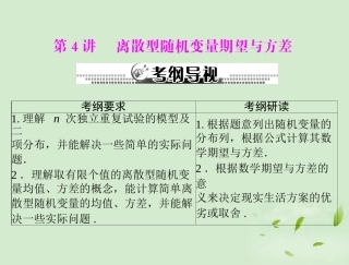 高考数学一轮复习 第十五章 第4讲 离散型随机变量期望与方差课件 理 课件