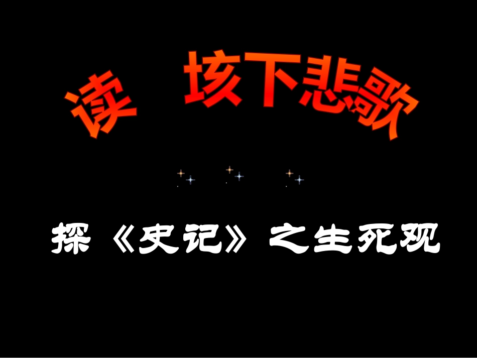 高中语文新课程优质课例一等奖课件展示 读垓下悲歌探(史记)之生死观粤教版 课件_第1页