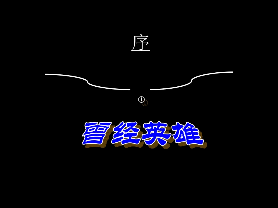 高中语文新课程优质课例一等奖课件展示 读垓下悲歌探(史记)之生死观粤教版 课件_第2页