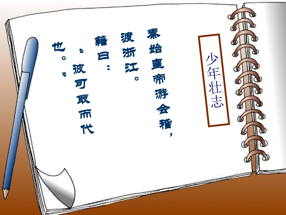 高中语文新课程优质课例一等奖课件展示 读垓下悲歌探(史记)之生死观粤教版 课件_第3页