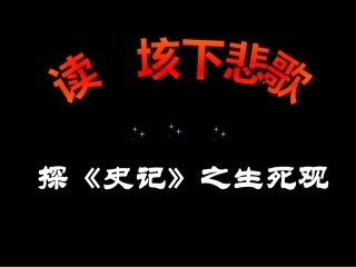 高中语文新课程优质课例一等奖课件展示 读垓下悲歌探(史记)之生死观粤教版 课件