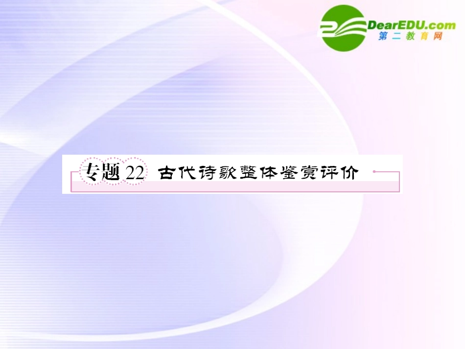 高考语文全程一轮总复习 专题22 古代诗歌整体鉴赏评价课件_第1页