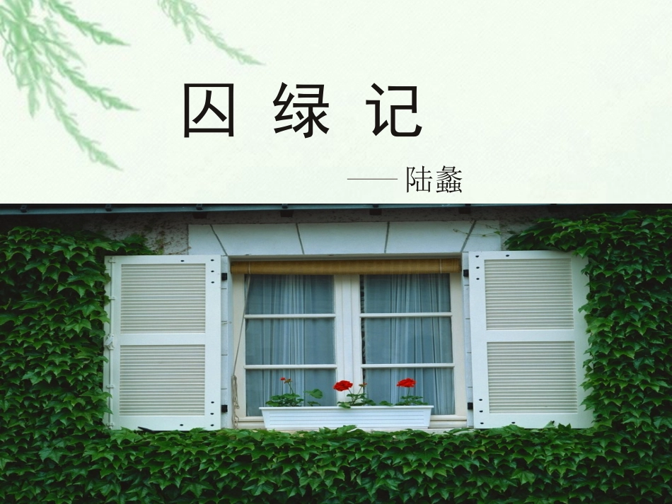 高中语文 囚绿记1课件 新人教版必修2 课件_第1页