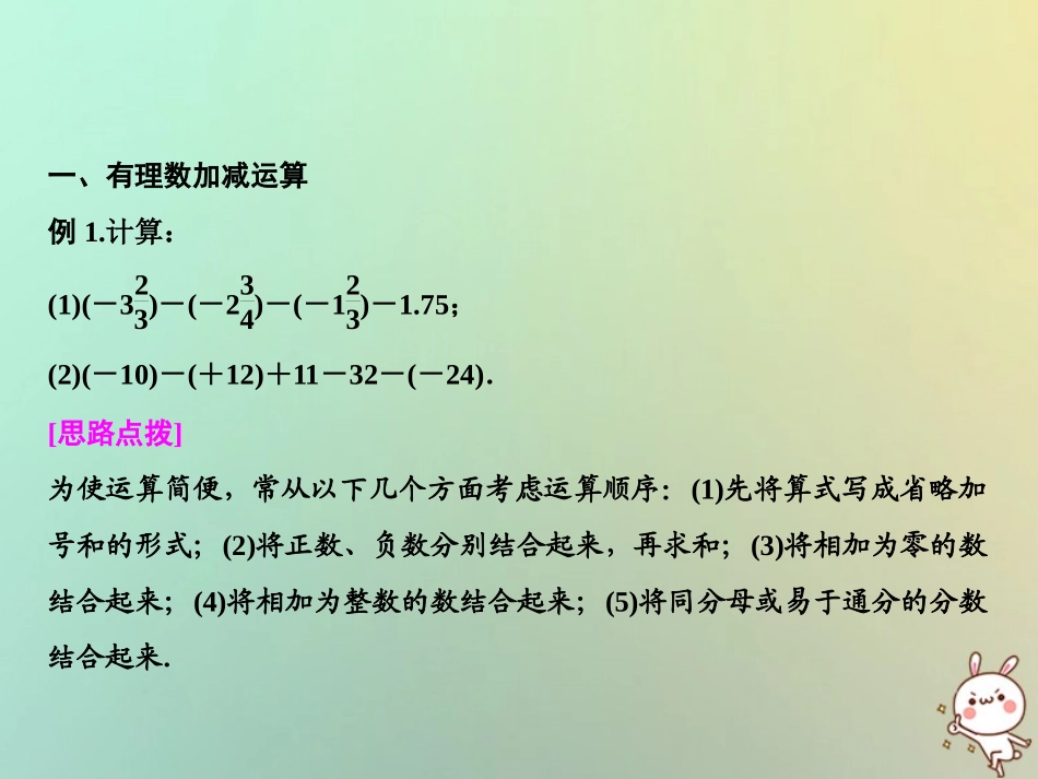 秋七年级数学上册 第2章 有理数 专题强化一 混而有序的有理数课件 (新版)华东师大版 课件_第2页