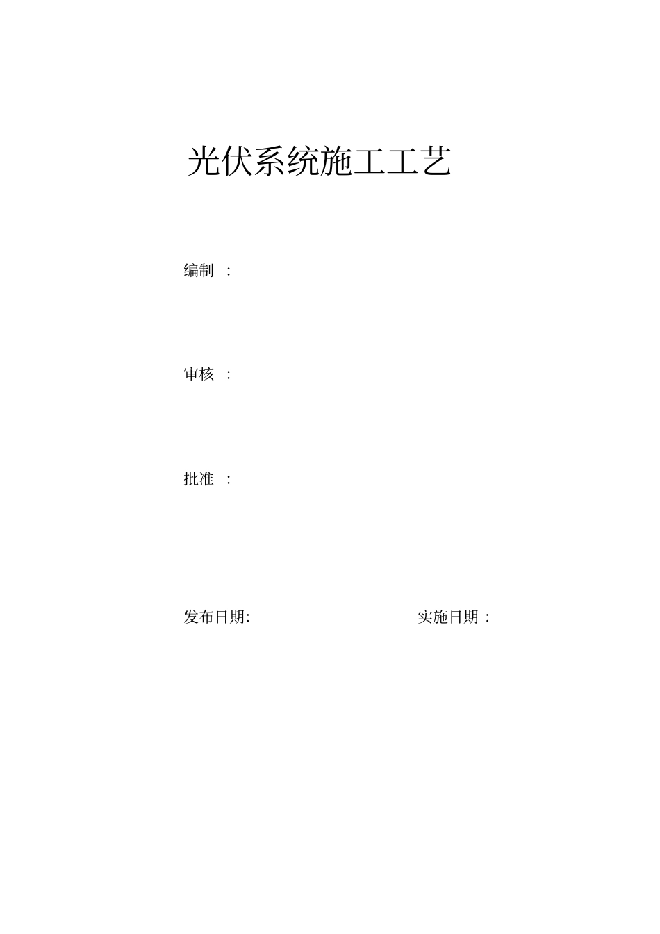 光伏系统施工工艺_第1页