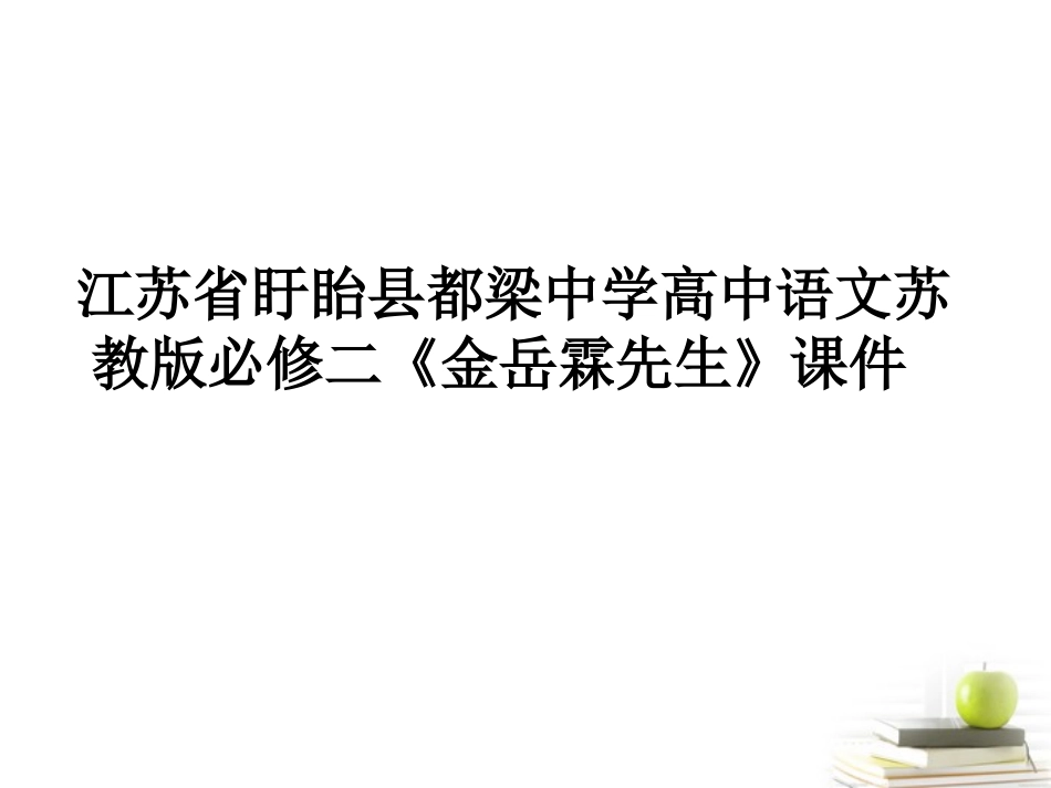 高中语文(金岳霖先生)课件 苏教版必修2 课件_第1页