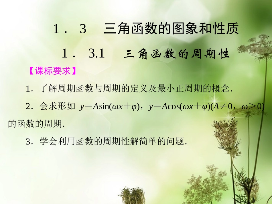 高中数学 (1．31　三角函数的周期性)课件 苏教版必修4 课件_第1页