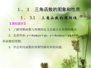 高中数学 (1．31　三角函数的周期性)课件 苏教版必修4 课件