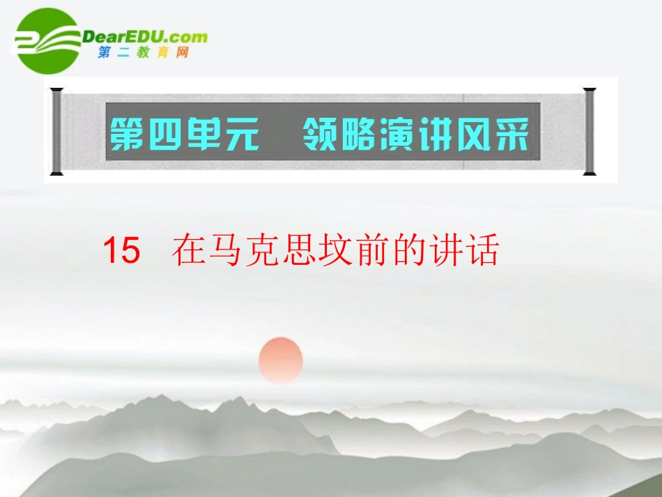 高中语文 第四单元(在马克思墓前的讲话)教学课件 新人教版必修2 课件_第1页