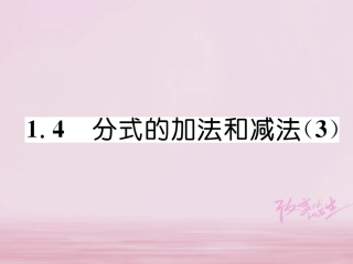 秋八年级数学上册 第1章 分式 1.4 分式的加法和减法(3)练习课件 (新版)湘教版 课件