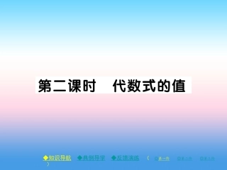 秋七年级数学上册 第三章 整式及其加减 2 代数式 第2课时 代数式的值作业课件 (新版)北师大版 课件